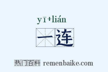 一连是什么意思的图片